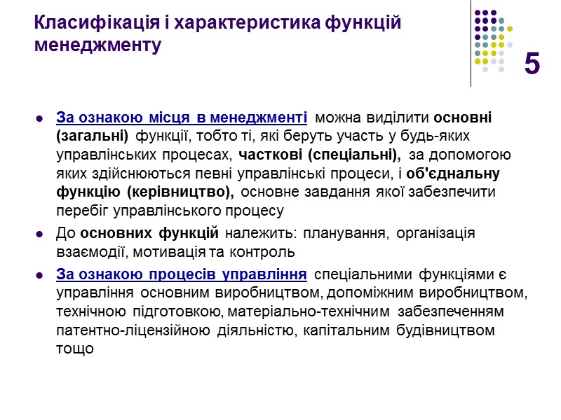 5 Класифікація і характеристика функцій менеджменту За ознакою місця в менеджменті можна виділити основні